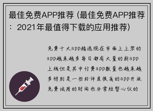 最佳免费APP推荐 (最佳免费APP推荐：2021年最值得下载的应用推荐)