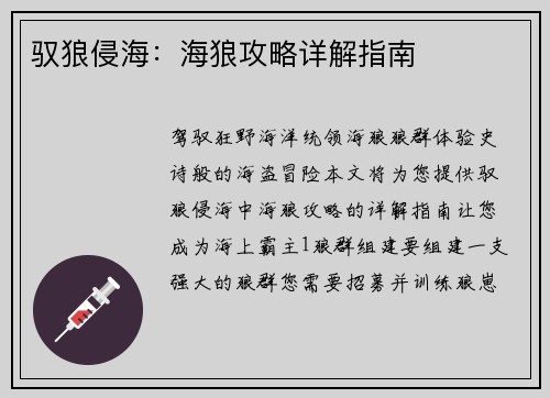 驭狼侵海：海狼攻略详解指南