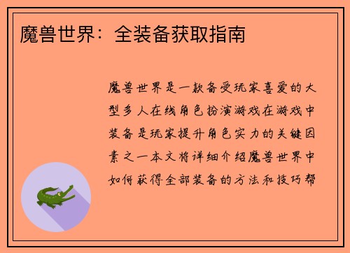 魔兽世界：全装备获取指南