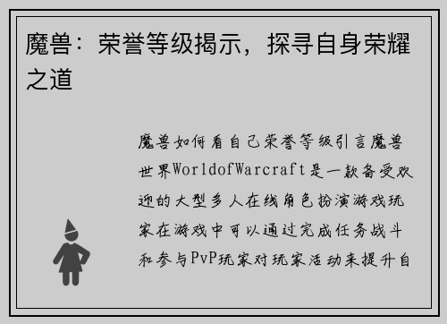 魔兽：荣誉等级揭示，探寻自身荣耀之道