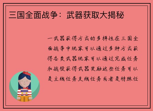 三国全面战争：武器获取大揭秘